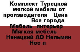 Комплект Турецкой мягкой мебели от производителя › Цена ­ 174 300 - Все города Мебель, интерьер » Мягкая мебель   . Ненецкий АО,Нельмин Нос п.